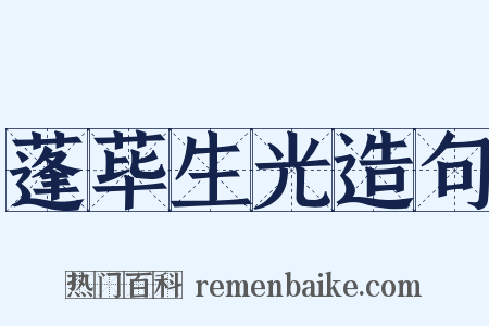 蓬荜生光造句是什么意思的图片